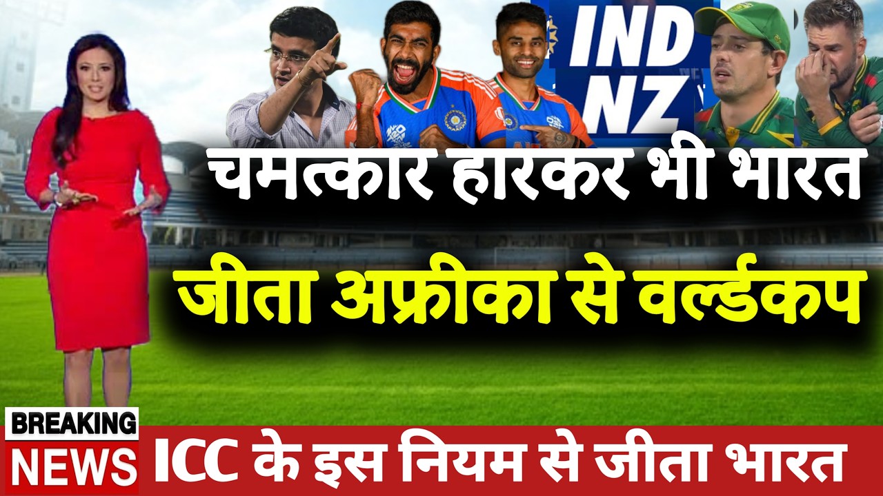 🔴 LIVE :  चमत्कार हारकर भी भारत जीता साउथ अफ्रीका से T20 वर्ल्डकप। ICC के इस  नियम से जीता भारत।