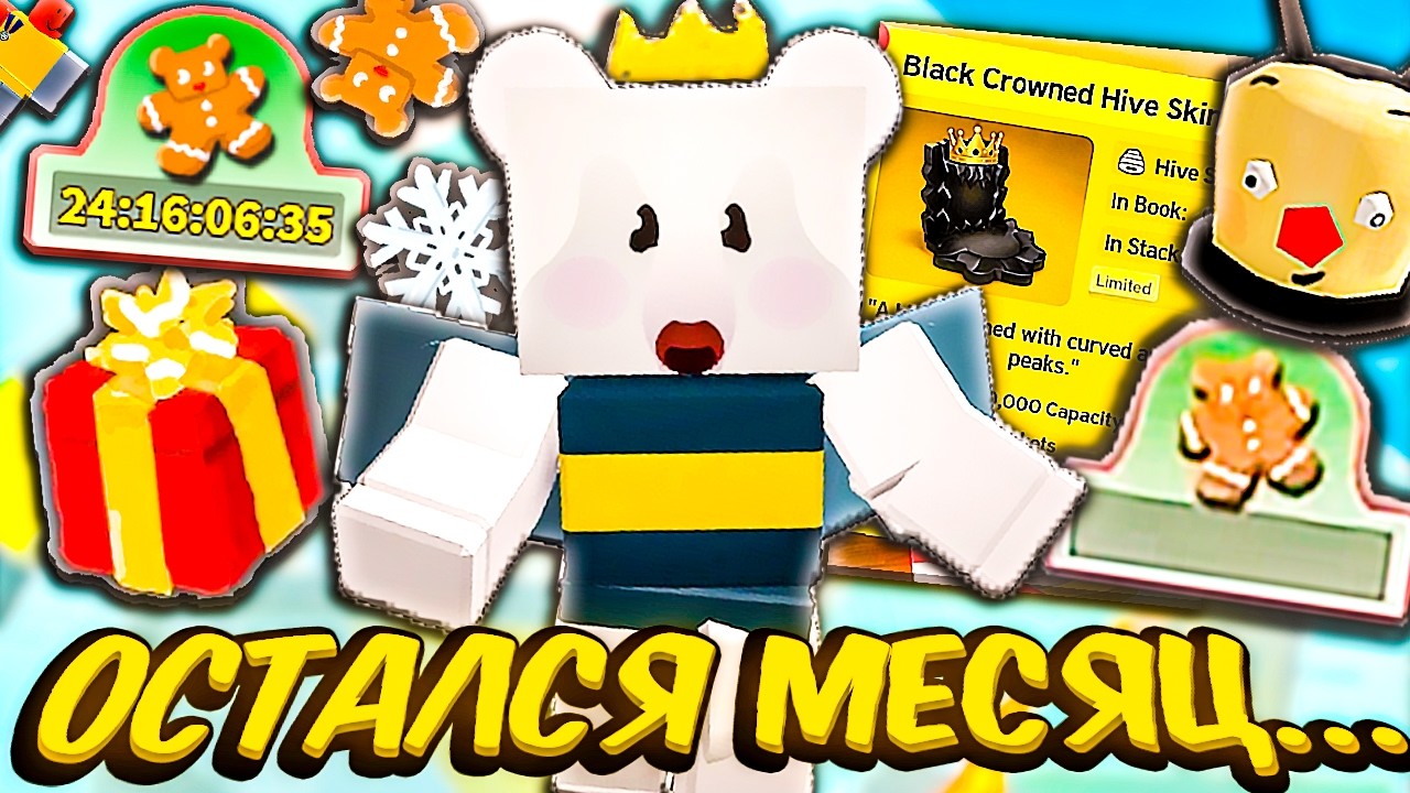 БИСМАС ОБНОВЛЕНИЕ🤯 ПОСЛЕДНИЙ МЕСЯЦ⁉️ ЧТО ОНЕТТ ДОБАВИТ И НОВЫЕ КОДЫ, ВЕЩИ — Bee Swarm Simulator🐝