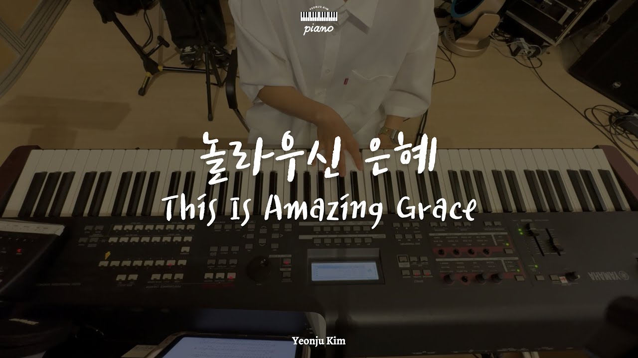 세컨건반 | 놀라우신 은혜(This Is Amazing Grace)
