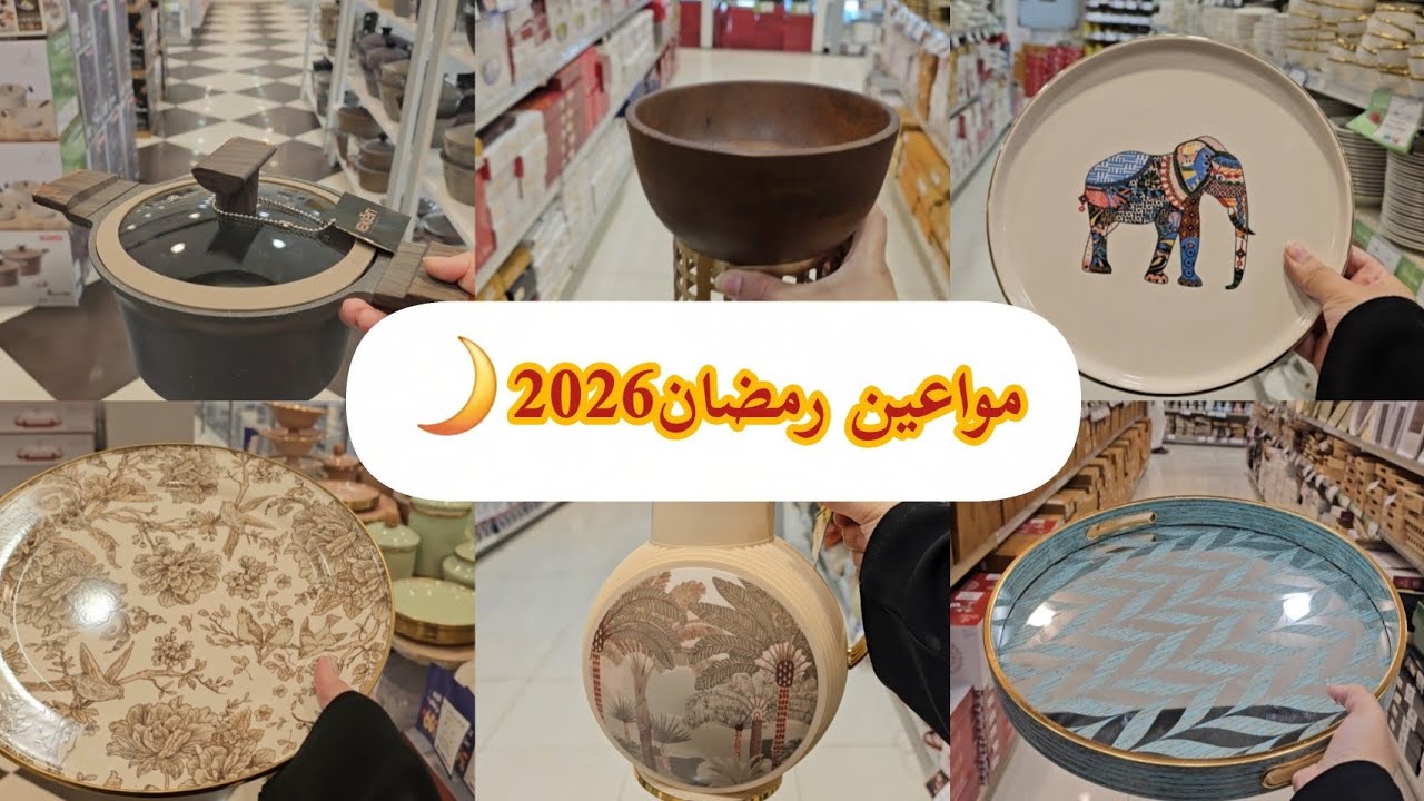 تشكيلات جديدة من مواعين رمضان🌙|| أشكال وألوان يفرح القلب(مع عروضات قوية)💕