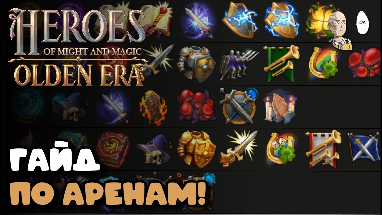ТИРЛИСТЫ ВСЕГО В РЕЖИМЕ АРЕН! Как, что и кого брать? | Heroes of Might and Magic: Olden Era ГАЙД
