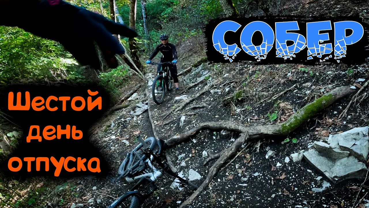 Впервые в байк парке СОБЕР Велолагерь Мышовня /08.09.2023/