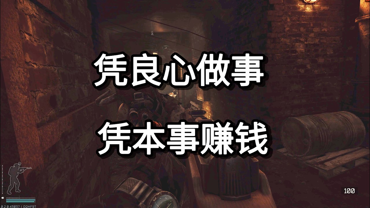 逃离塔科夫 凭良心做事 凭本事赚钱 如风SN