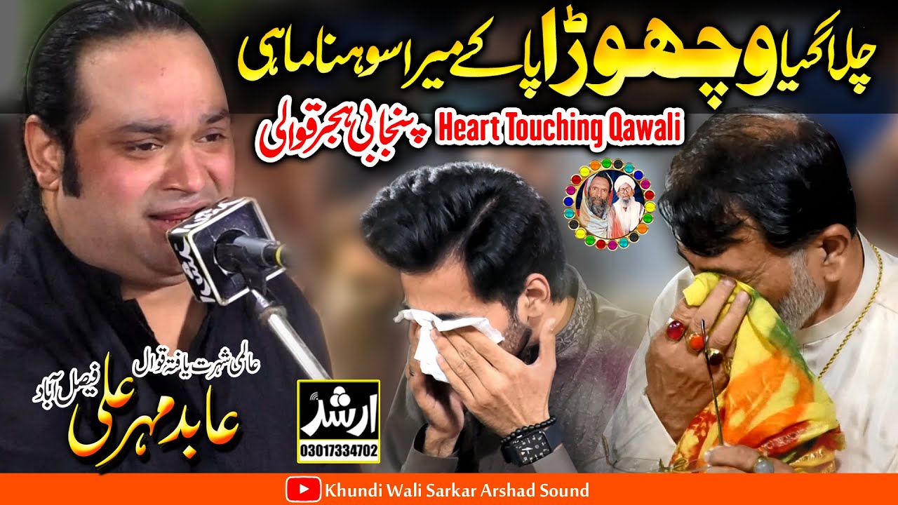Vichora | Panjabi Hijar New Qawali Version 2023 Abid Mehar Ali Qawal | Jashan Khundi Wali Sarkar