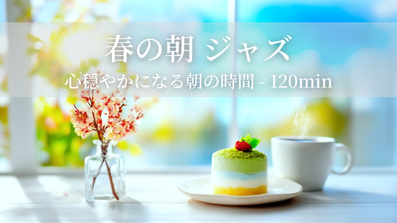 【春のカフェBGM】春の朝ジャズ ～心穏やかになる朝の時間 - 120min～ | リフレッシュ・家事用・作業用・集中　音楽