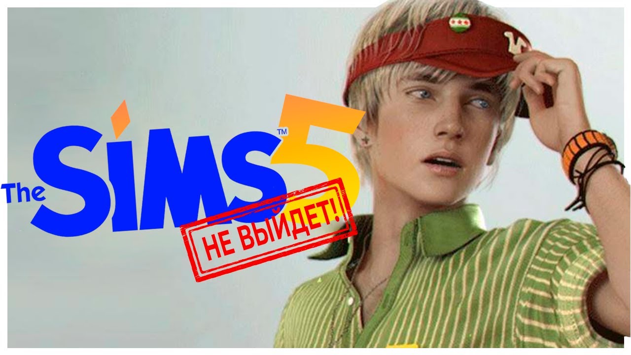 Симс 5 не выйдет и на это есть причины