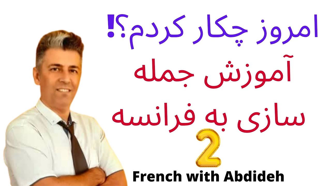 آموزش جمله سازی به زبان فرانسه با داستان های واقعی