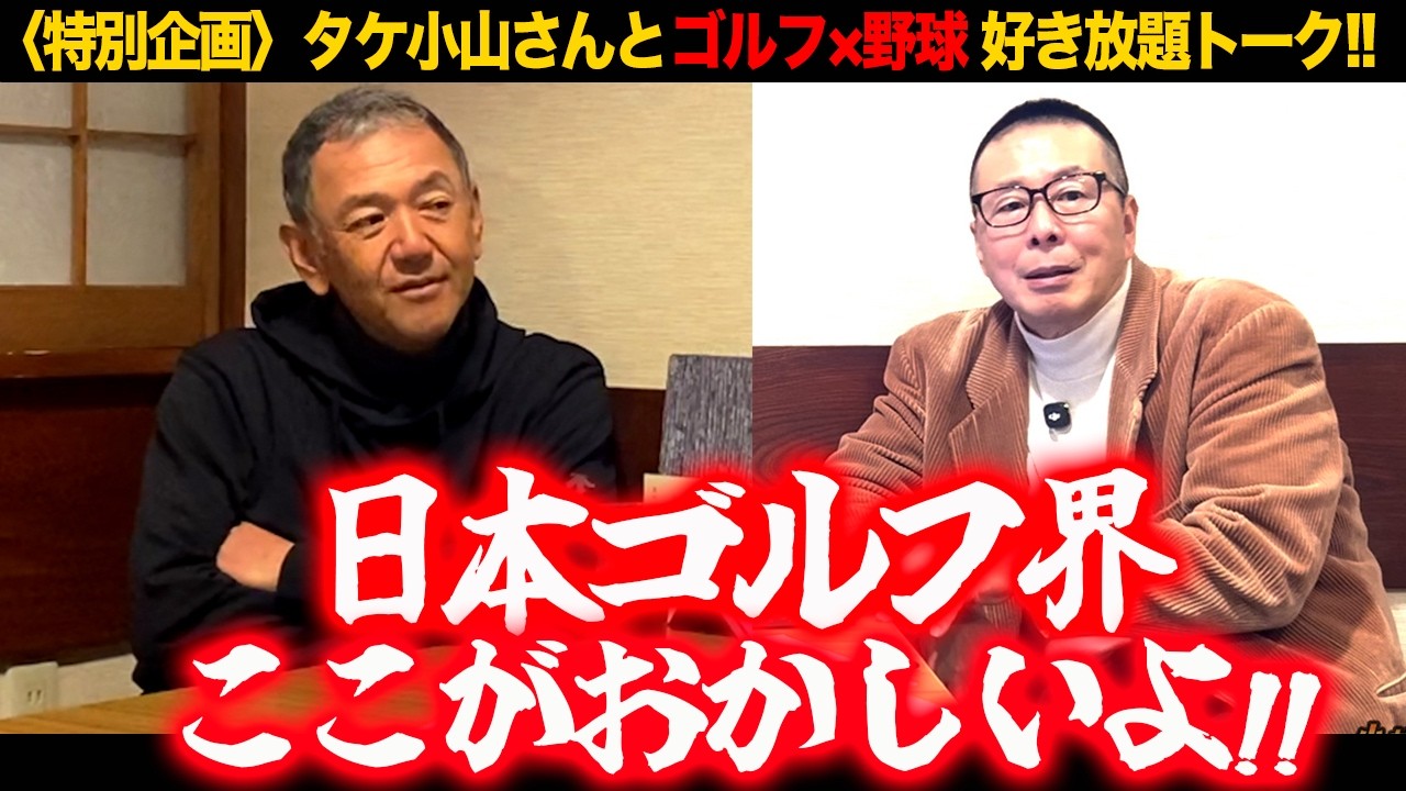 【ゴルフ界のタブー】タケ小山さんが斬る！／スポンサー第一の危険性／トリプルボギー不倫の真相【小林至のマネーボール】