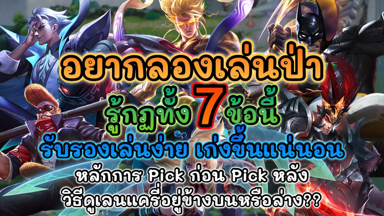 อยากลองเล่นป่า หลักการเล่นป่าทั้ง7ข้อ และการ Pickตัวเพื่อรู้ตำแหน่งก่อนเริ่มเกม เล่นเป็นแน่นอน
