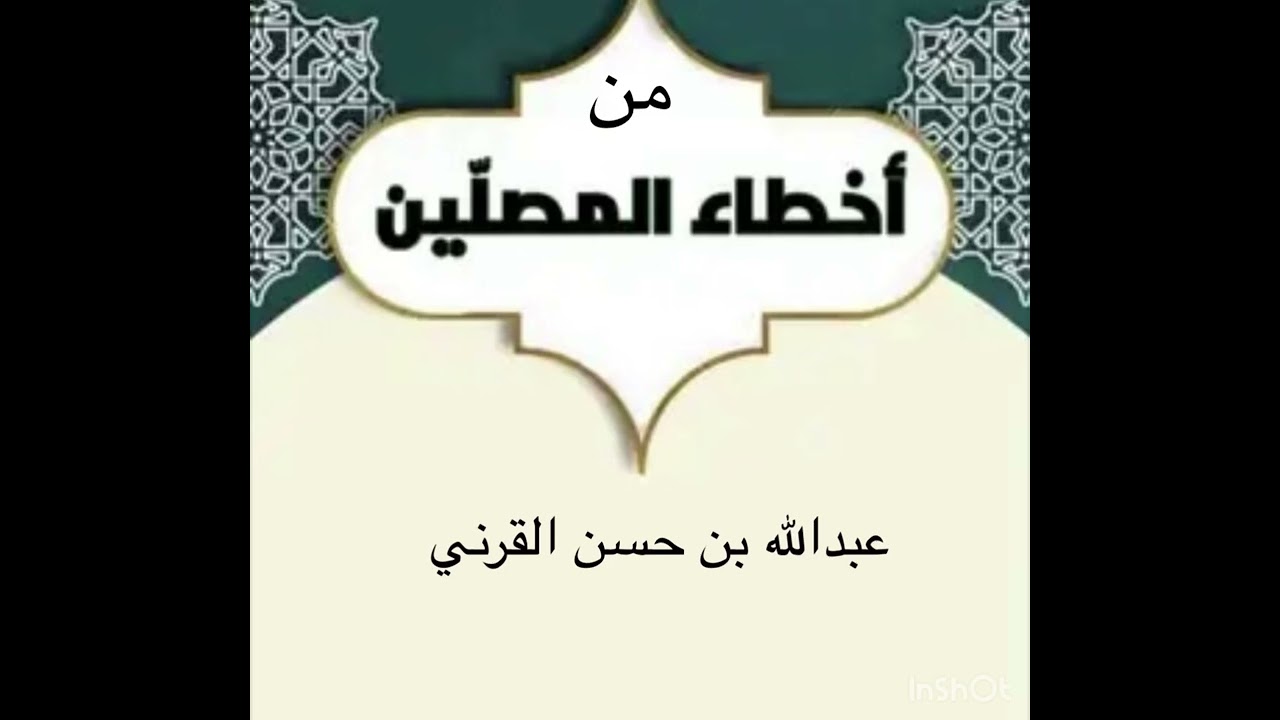من أخطاء المصلين