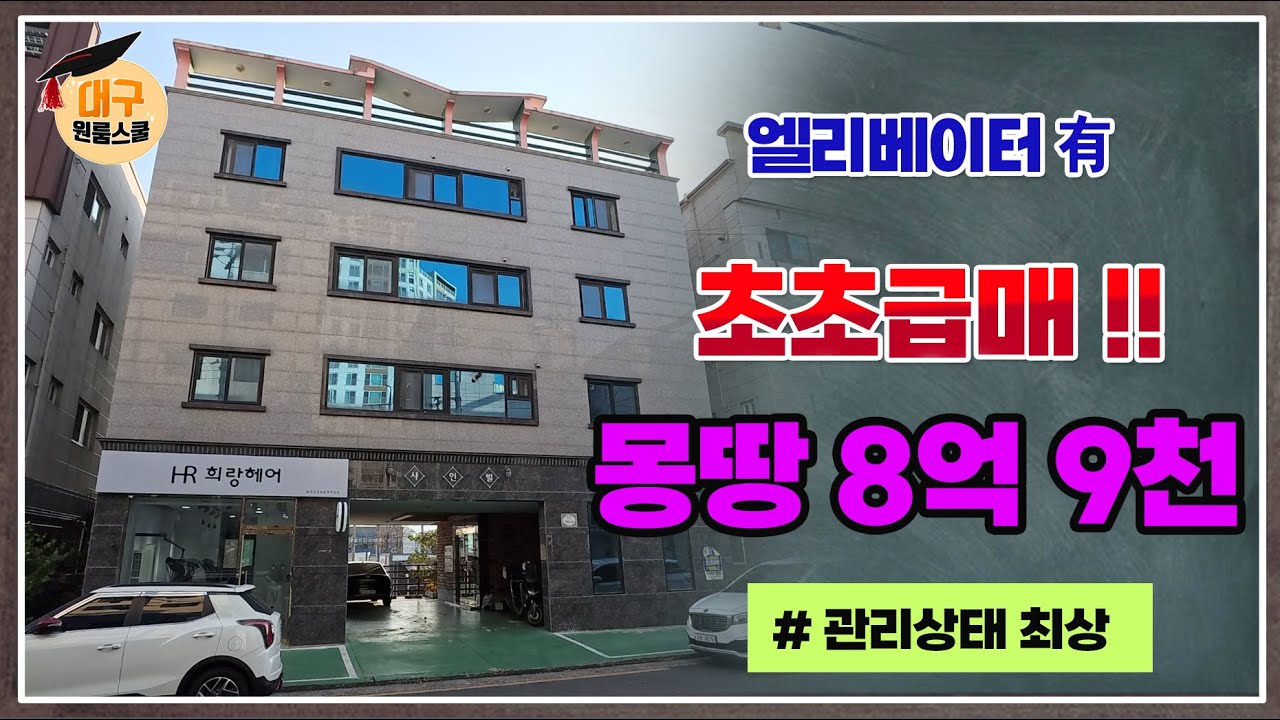 [대구원룸매매] 엘리베이터 有, 초초급매 ,  8억9천 !! ,관리상태 최상, 대구원룸스쿨