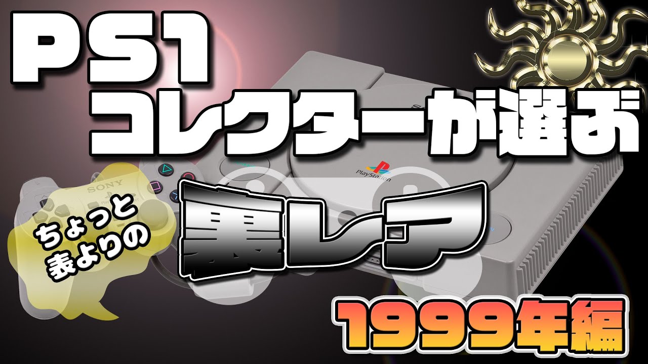 【PS1】PS1コレクターが選ぶちょっと表よりの裏レア【1999年編】