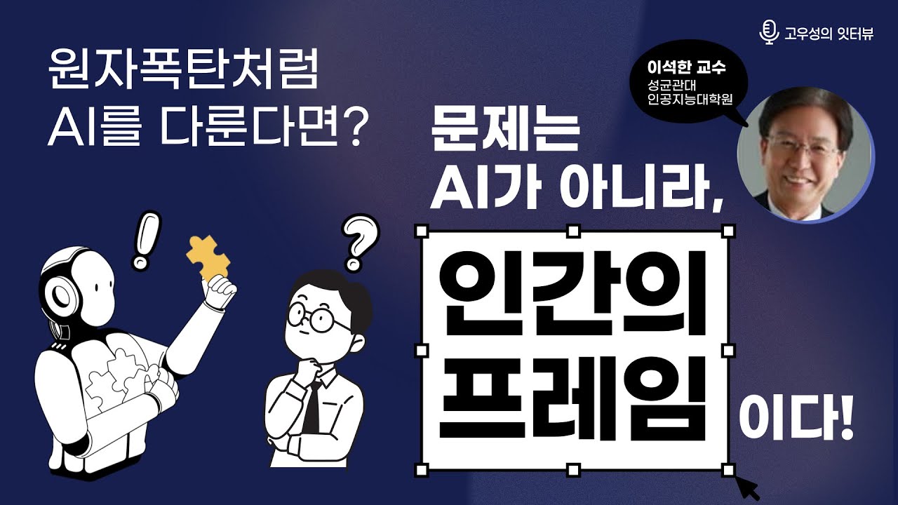 AI가 위험한가?  인간의 프레임에 달려있다! [이석한 교수/성균관대 AI대학원, 고우성의 잇터뷰56]