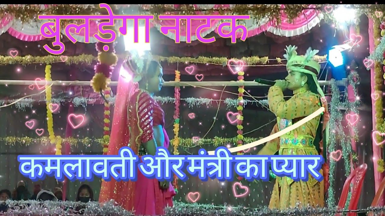 बुलड़ेगा में बागबाहर नाटक वीडियो //मदनसेन मंत्री /कमलावती का प्यार.................... 2026