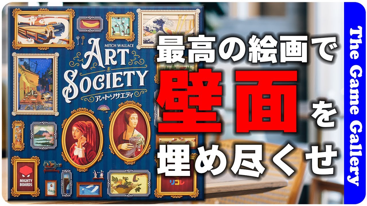 【アートソサイエティ】後半にゆくに従って緊張感が高まる絵画入札 / ボードゲーム レビュー