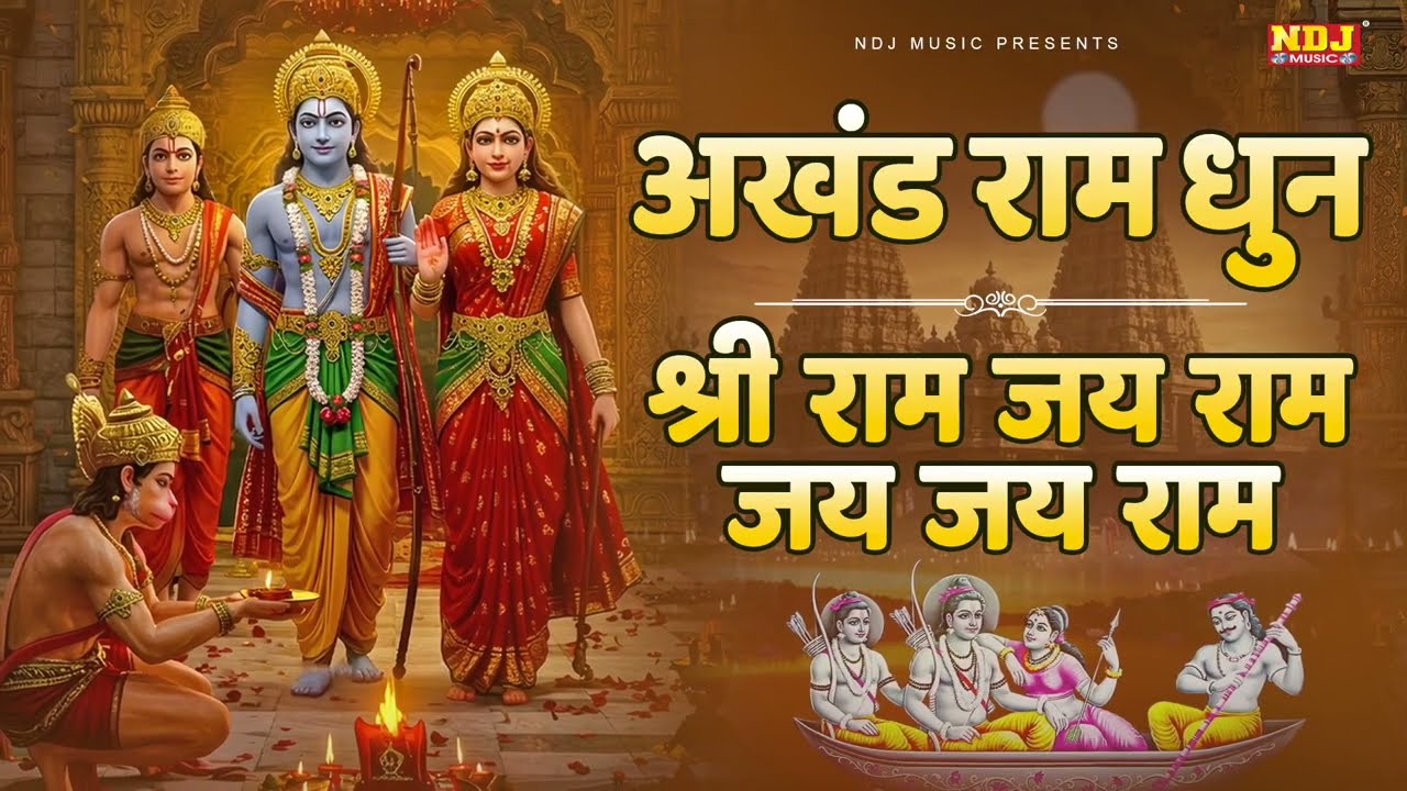 अखंड श्री राम धुन - श्री राम जय राम जय जय राम | Akhand Shree Ram Dhun | Ram Bhajan |#swastikamishra