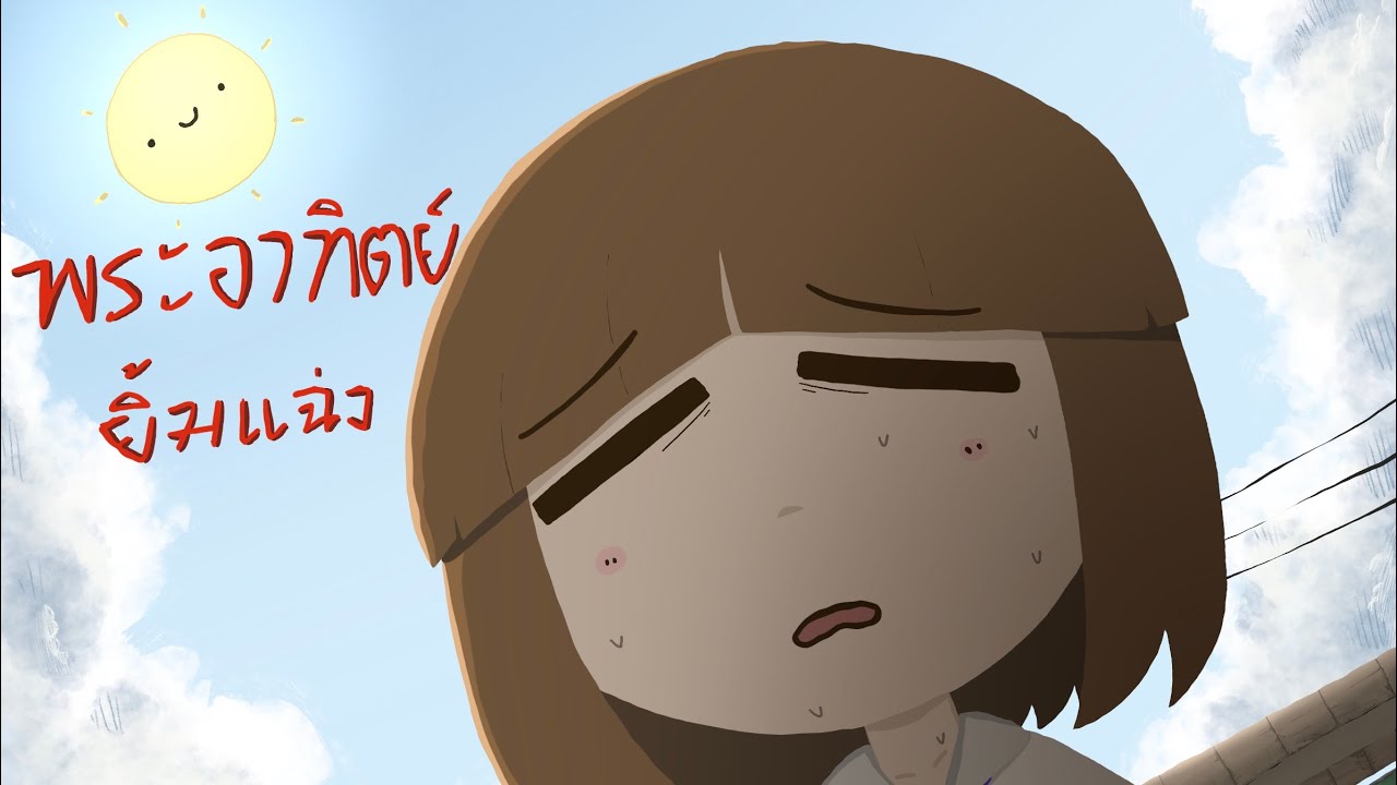 พระอาทิตย์ยิ้มแฉ่ง short animation