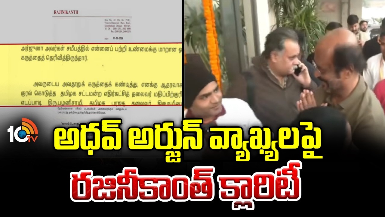 అధవ్ అర్జున్ వ్యాఖ్యలపై రజినీకాంత్ క్లారిటీ |Superstar Rajinikanth Counter To TVK Aadhav Arjun |10TV