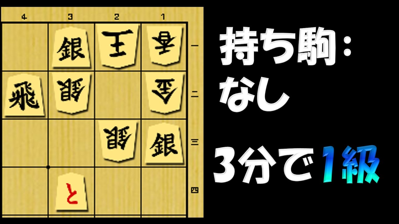 【詰将棋】3分で1級!! 急所はどこか。。。