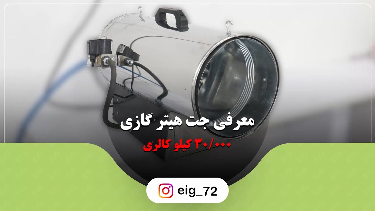 جت هیتر گازی 30 هزار کیلوکالری | کارکرد با برق شهری