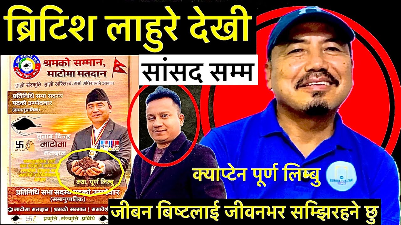 ब्रिटिश लाहुरे देखी सांसद सम्म क्याप्टेन पूर्ण लिम्बु ,जीवन बिष्टलाई जीवनभर सम्झिरहने छु,दिए धन्यवाद