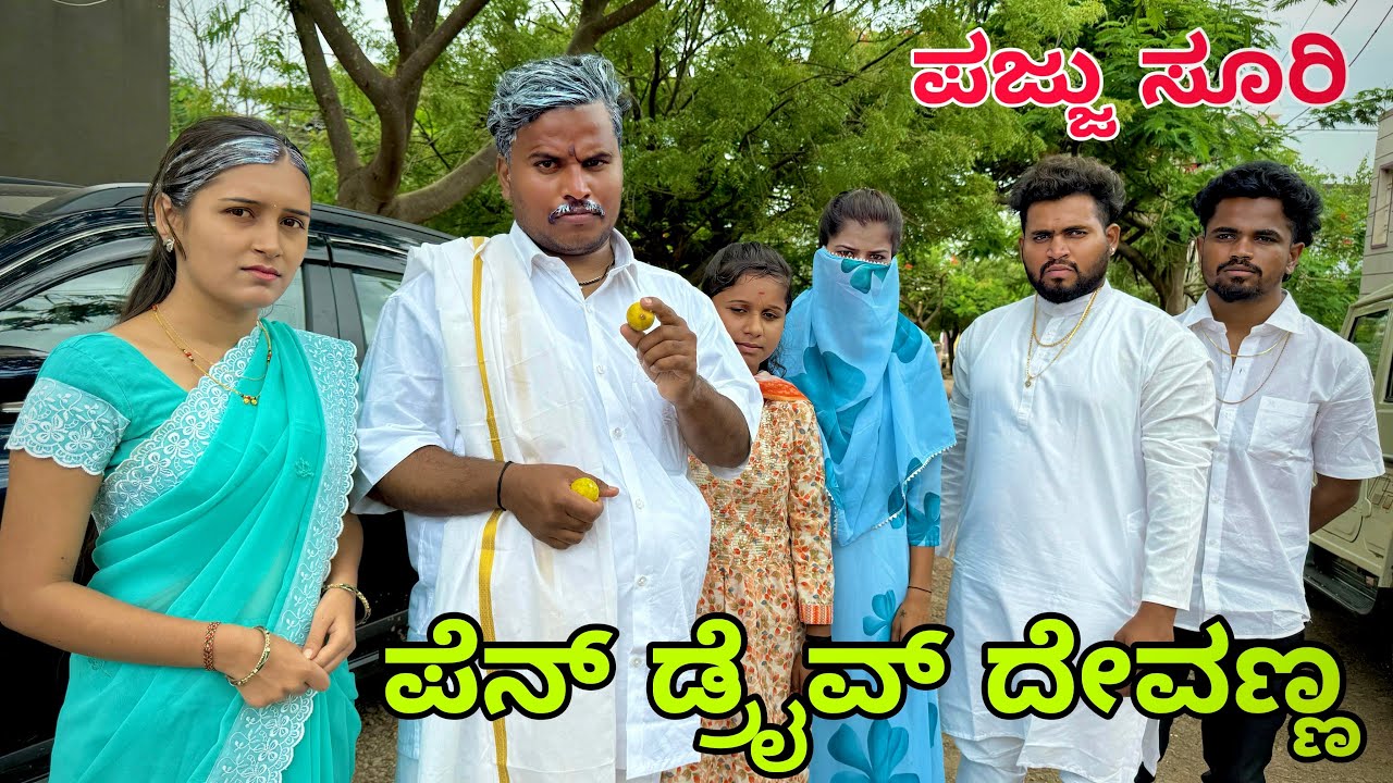 ಪೆನ್ ಡ್ರೈವ್ ದೇವಣ್ಣ #shivaputrayasharadha #shivaputracomedy #shivaputra #uttrakarnataka