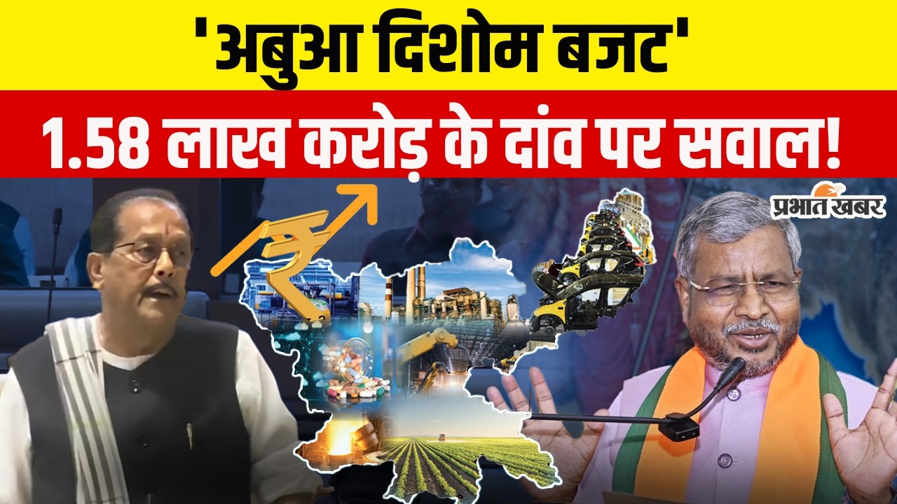 Jharkhand Budget 2026-27:  हेमंत सरकार का मेगा 'अबुआ दिशोम बजट' पेश, विपक्ष बोला– सिर्फ कागजी खेल!