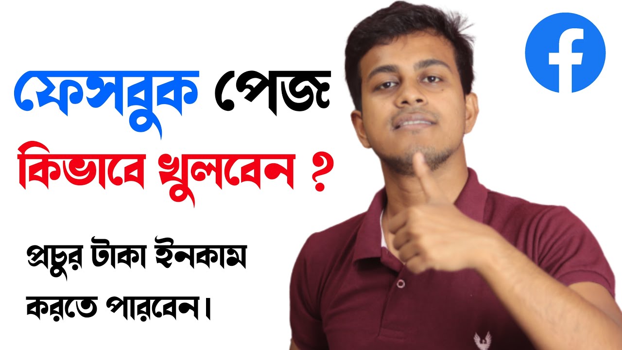 মোবাইল দিয়ে ফেসবুকে পেজ খুলে টাকা ইনকাম করুন || How To Open Facebook Page in Bangla 2021