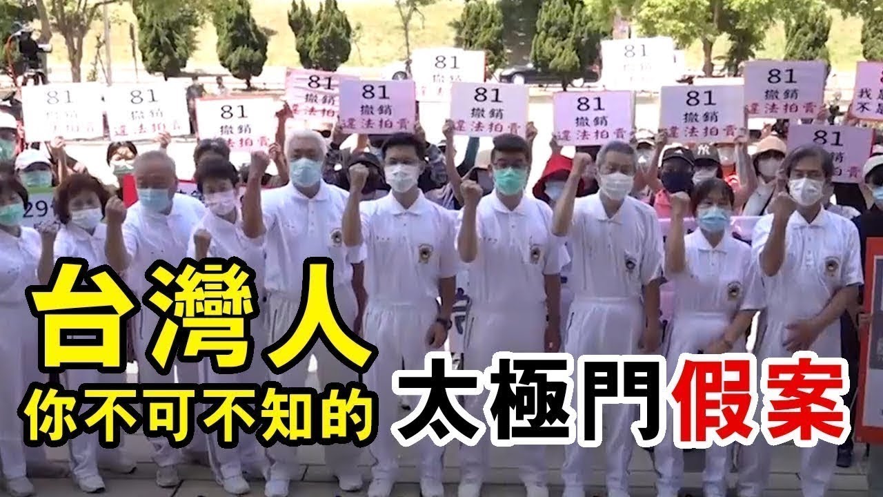 【懶人包】一窺太極門假案的真實面貌｜平反1219