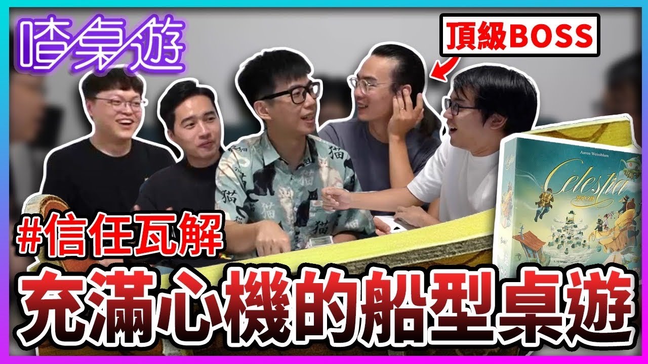 【喳桌遊】心機桌遊的頂級之一 超爆笑懲罰來了《空中之城》