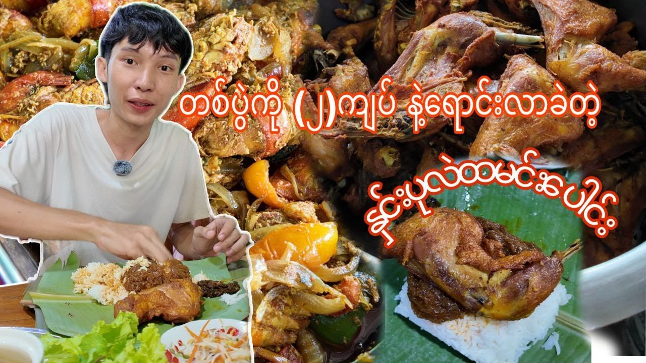 တစ်ပွဲကို (၂)ကျပ် ခေတ်ကတည်းကရောင်းလာခဲတဲ့ မော်ကမြိုင်ကရွှေမျက်မှန် နှင်းပုလဲထမင်းပေါင်းသွားစားမယ်