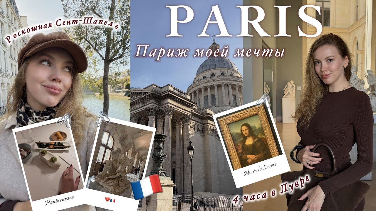 11. ПАРИЖ: ЧАСТЬ 1 | Один день в Париже! Лувр. Сент-Шапель. Высокая французская кухня | Paris