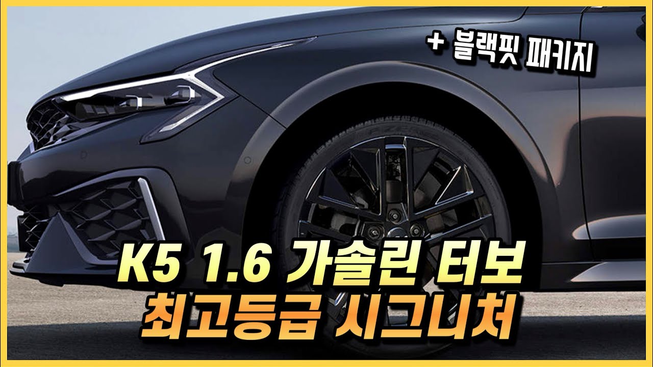 2026 K5 최고등급 시그니처 + 블랙핏의 옵션 구성과 세금포함 실구매 가격, 월 할부금까지.