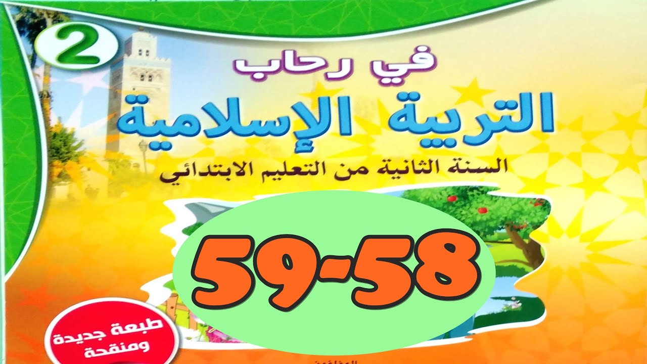 سورة الغاشية ص59/58 في رحاب التربية الاسلامية المستوى الثاني