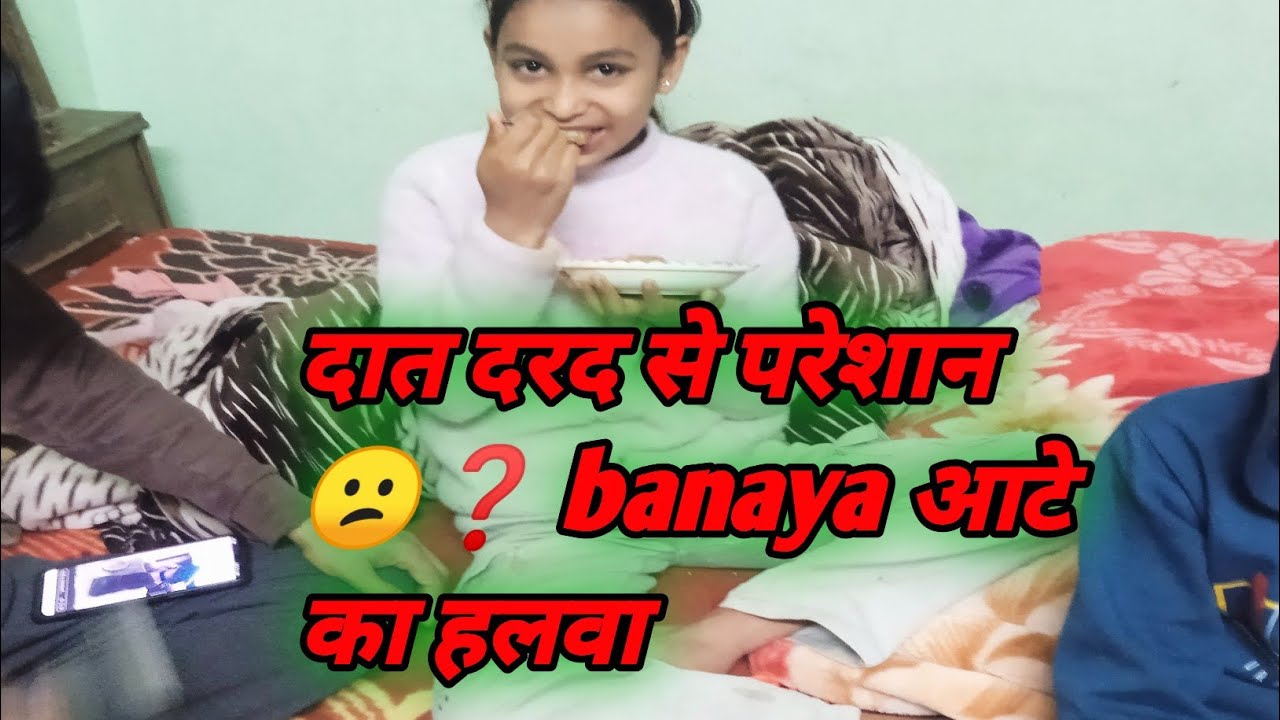 दात दरद से परेशान😕❓ 𝘣𝘢𝘯𝘢𝘺𝘢 आटे का हलवा