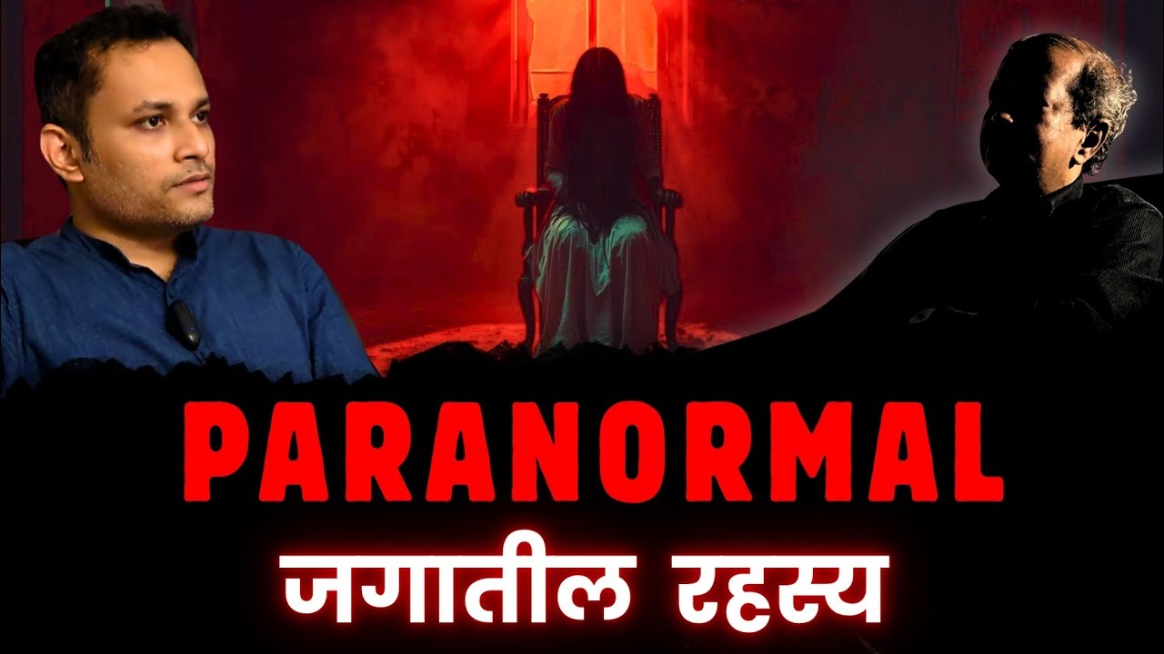 PARANORMAL जगातील रहस्य आणि INVESTIGATIONS #paranormal #horror