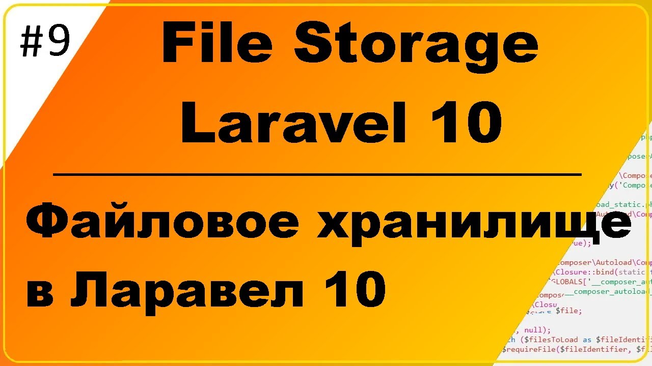 Файловое хранилище в Ларавел 10, File Storage Laravel 10, сохраняем, выводим и скачиваем файлы