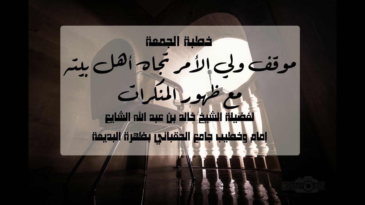 خطبة موقف ولي الأمر تجاه أهل بيته مع ظهور المنكرات19 2 1441