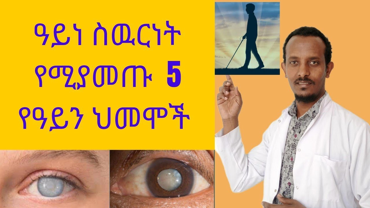 ዓይነ ስውርነት የሚያመጡ አምስት ዋና ዋና የዓይን ህመሞች Five main causes of blindness