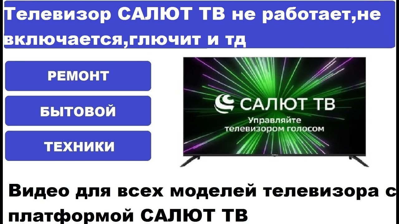 Телевизор Салют ТВ не работает ,не включается,глючит,не загружается