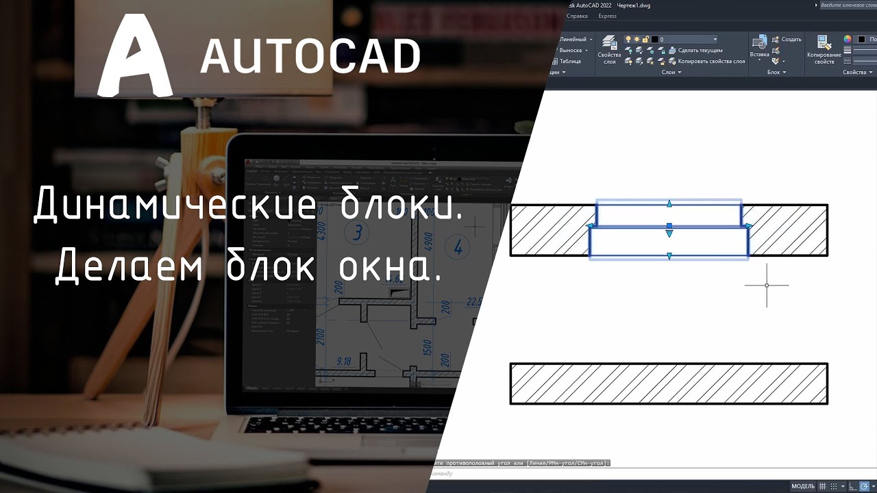 [AutoCAD] Динамические блоки. Пример с окном