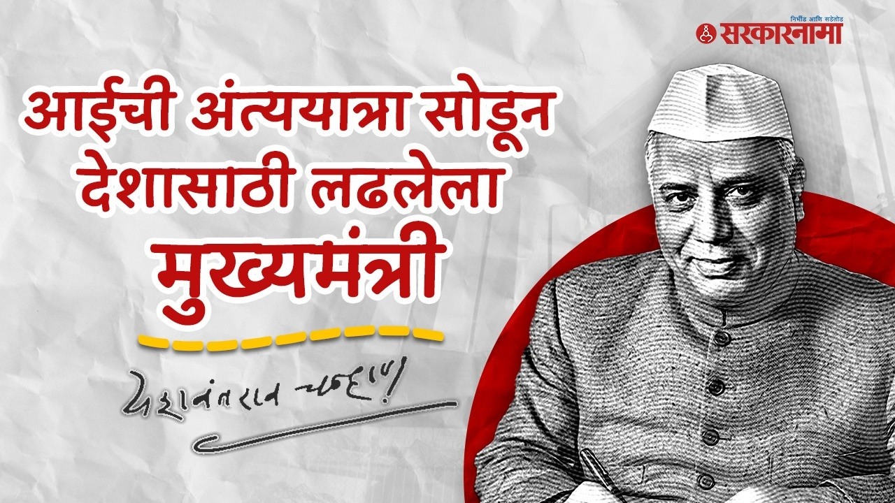 म्हणून पवार यशवंतरावांना गुरु मानतात, राज्याचे पहिले मुख्यमंत्री Yashwantrao Chavan यांची स्टोरी