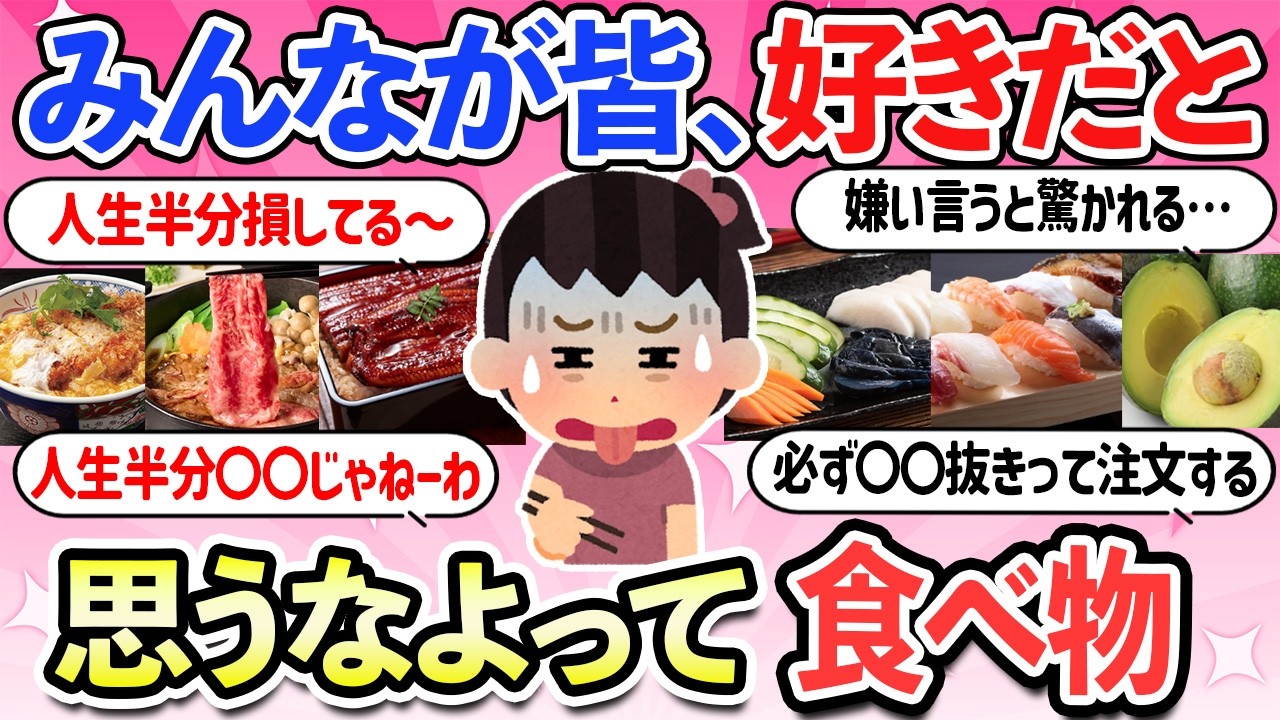 【有益スレ】世間では好きな人が大多数だけど、皆が好きだと思うなよ！って食べ物・飲み物・お土産・お菓子【ガルちゃんまとめ】【2ch】