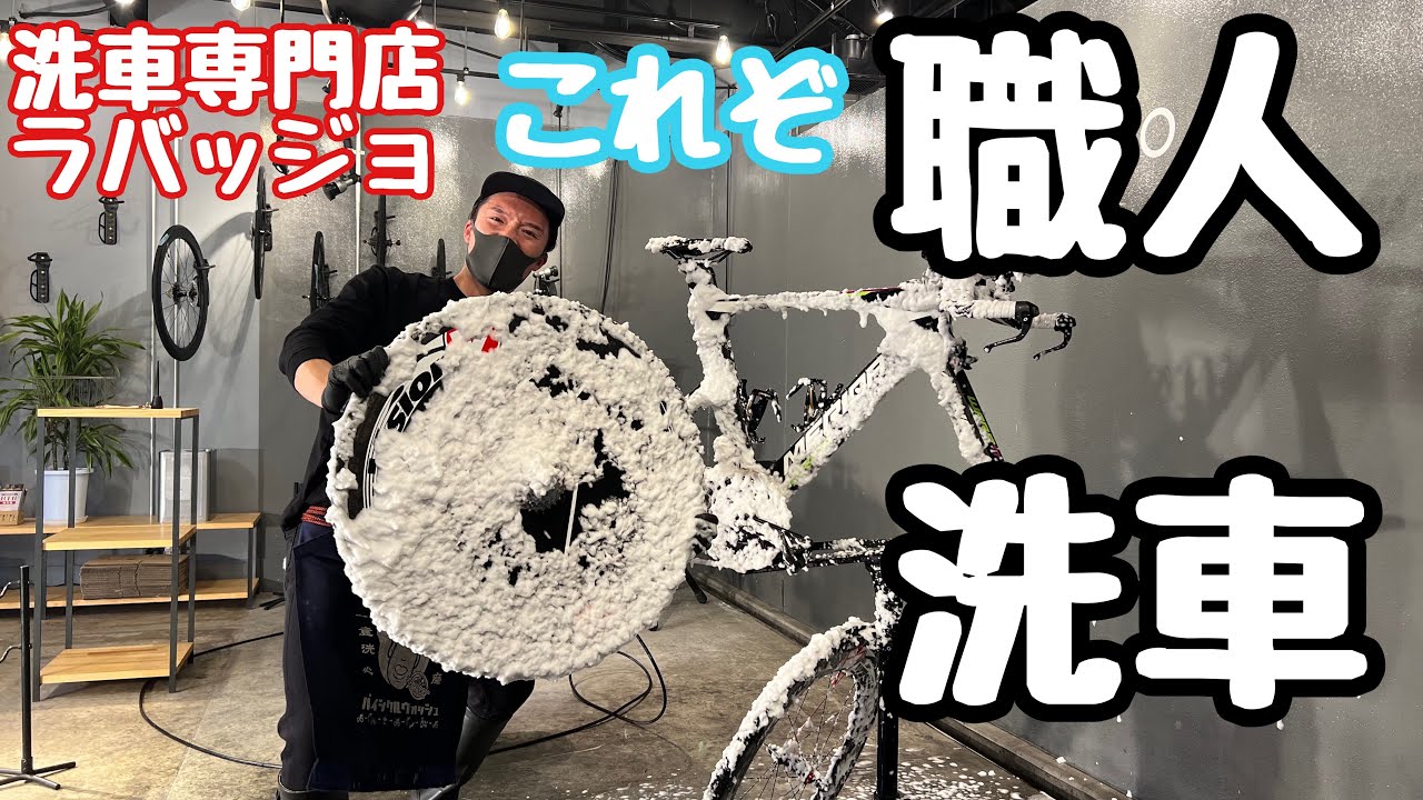 自転車が蘇る！！ 洗車専門店が魅せる職人洗車を受けてみた！！ ラバッジョ東京