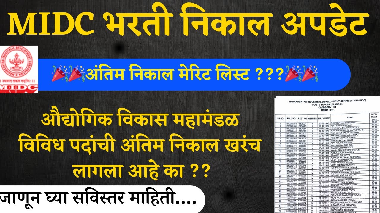 MIDC Bharti Update | midc भरती निकाल जाहीर झाला आहे का ? मेरिट लिस्ट नक्की कोणत्या आल्या आहेत ?