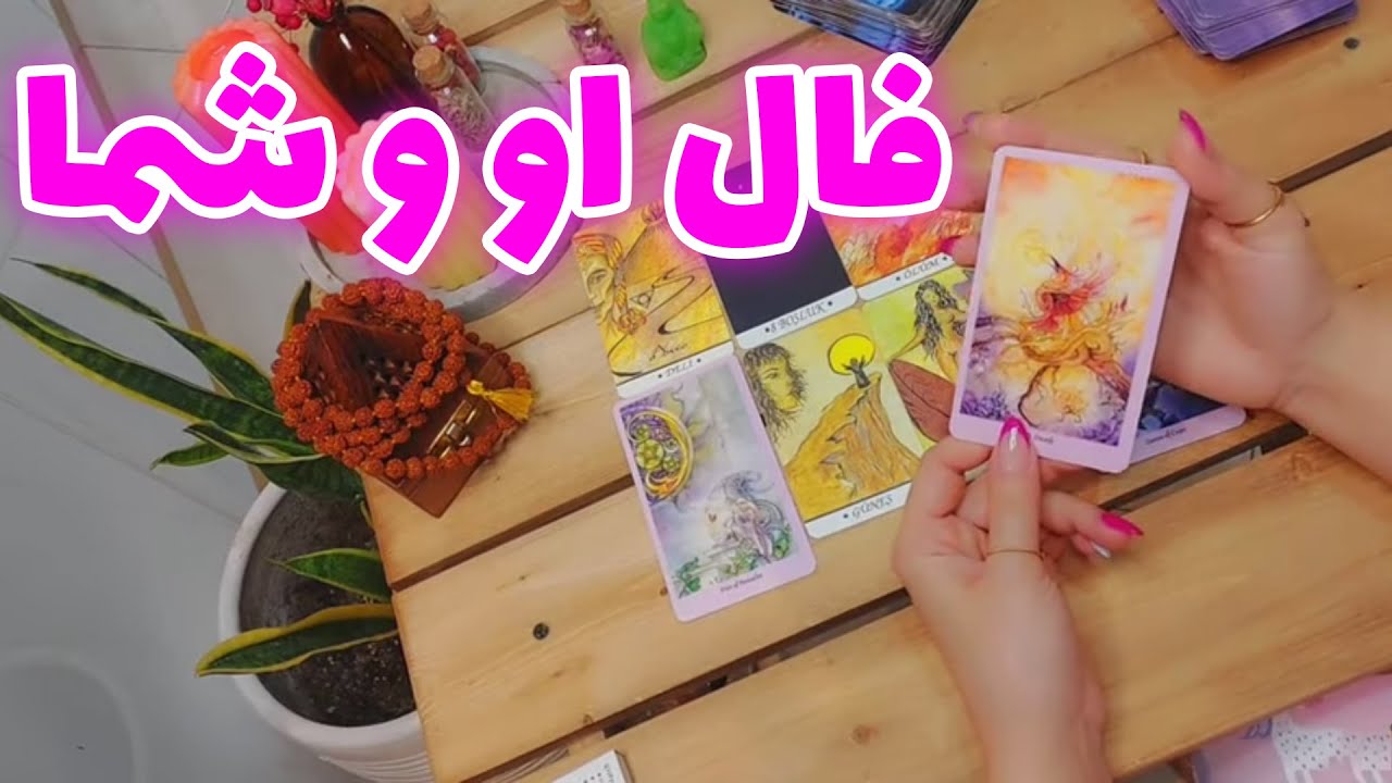 فال تاروت الهام - فال او و شما