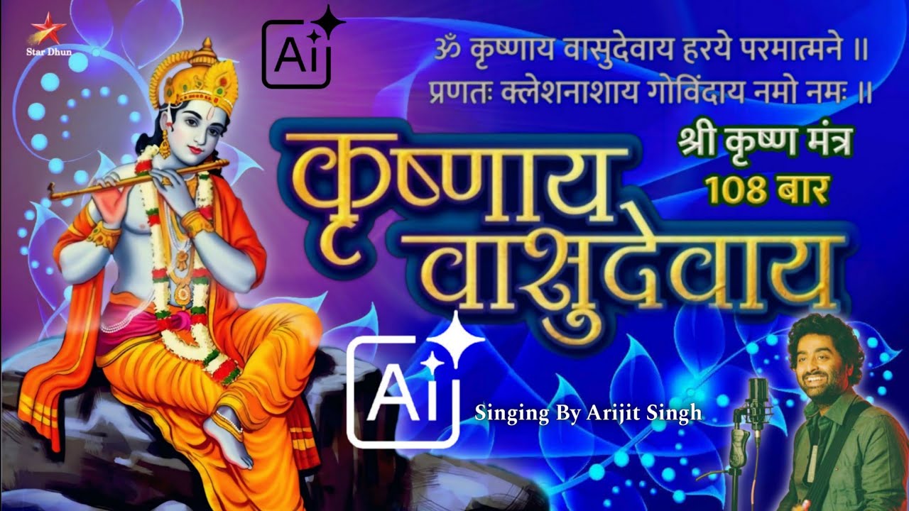 Krishna Mantra | Krishnaya Vasudewaya | कृष्ण मंत्र 108 Times | कृष्णाय वासुदेवाय  #krishna Ai Song