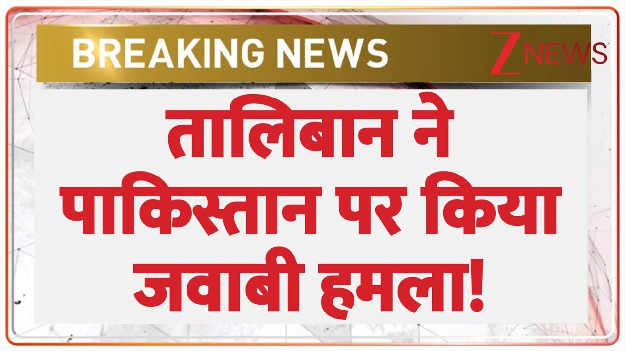 Breaking News: अफगानिस्तान का पाक पोस्ट पर हमला |  Pakistan-Afghanistan War