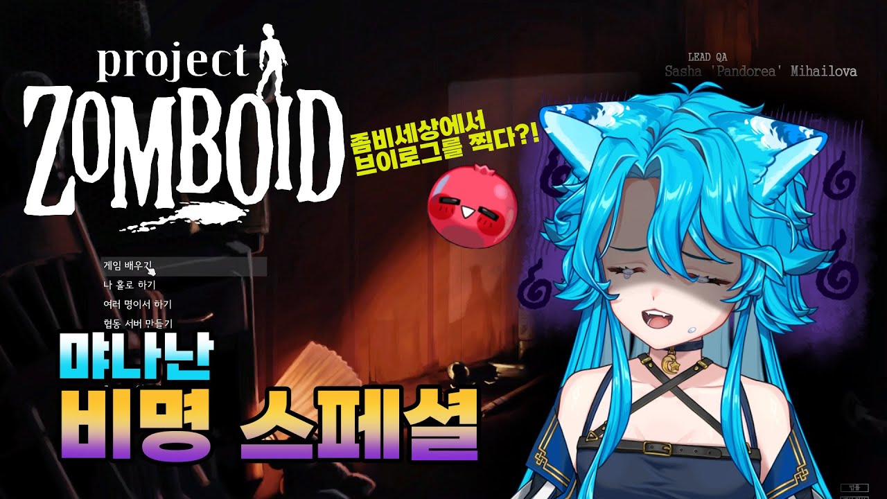 [비명주의]먀나난 빼고 행복한 좀보이드 찍먹