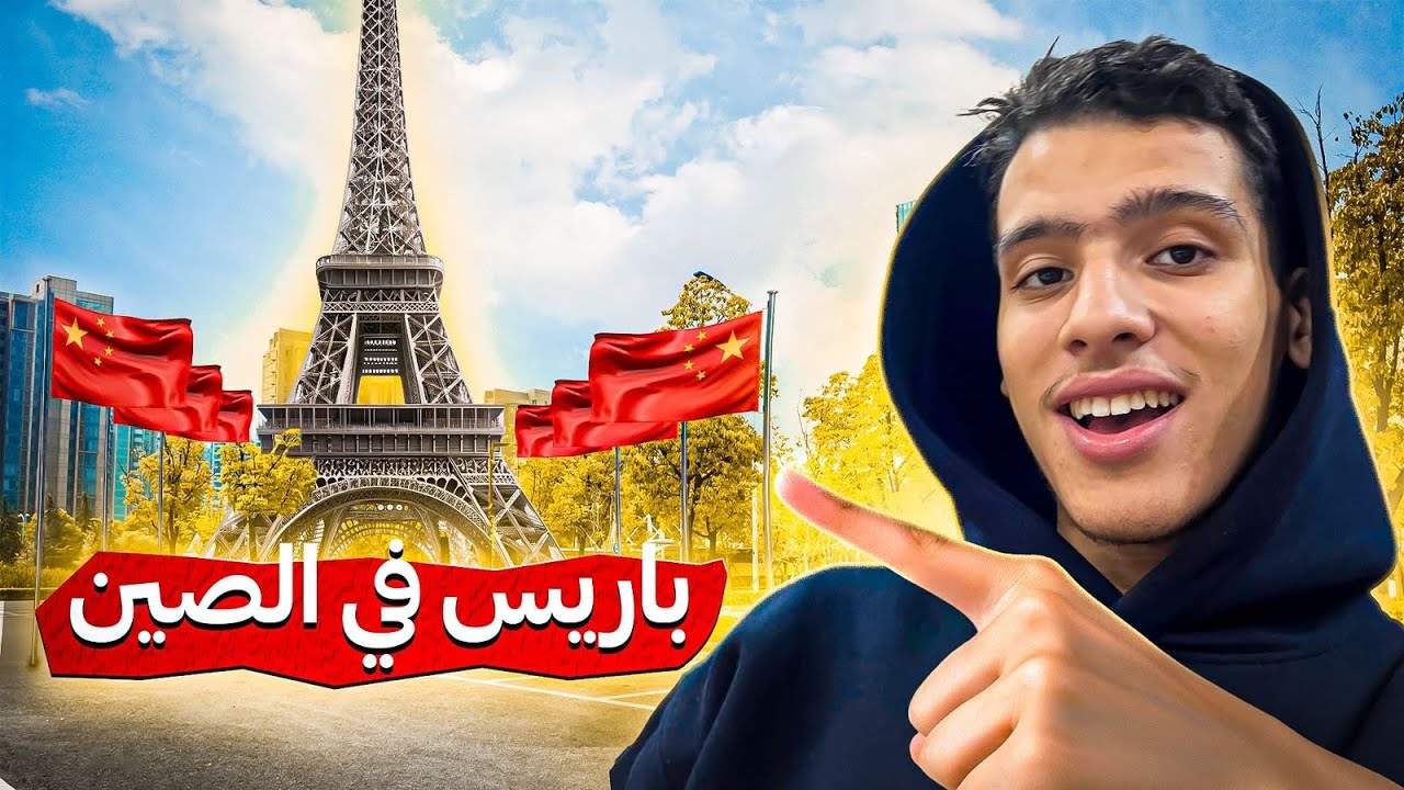 لقينا باريس فشينوا  2026🇨🇳!!